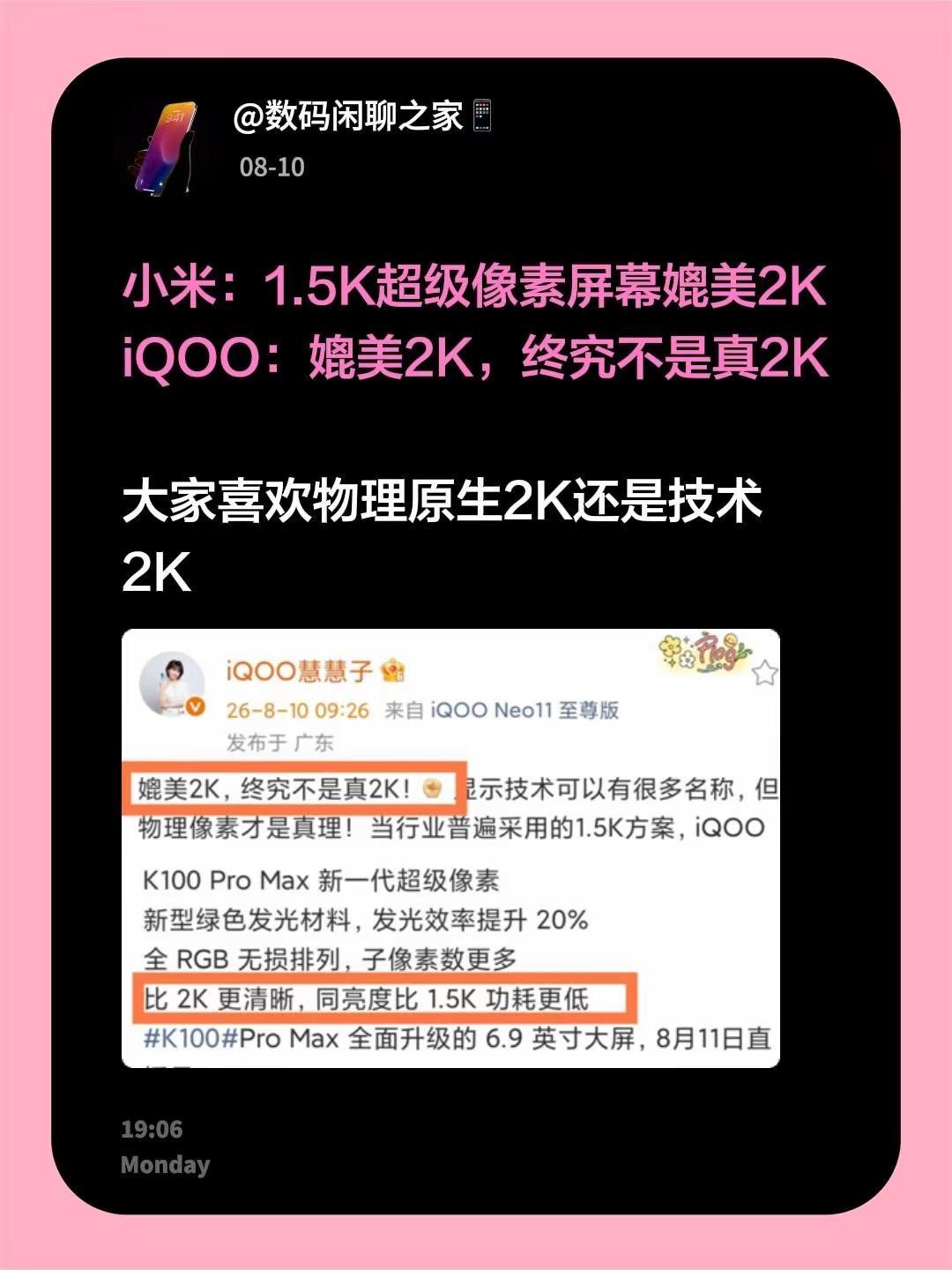 小米：1.5K超级像素屏幕媲美2KiQOO：媲美2K，终究不是真2K大家喜欢物理