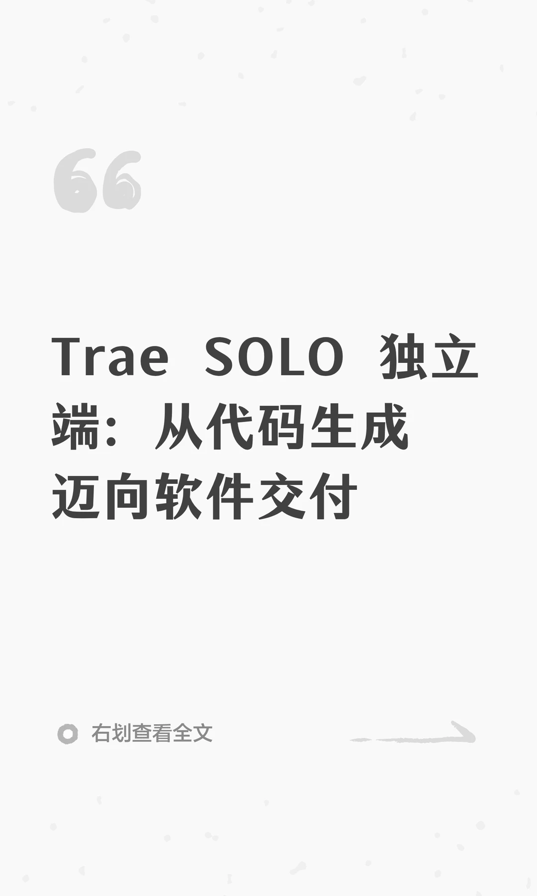 Trae SOLO 独立端：从代码生成迈向软件交付
