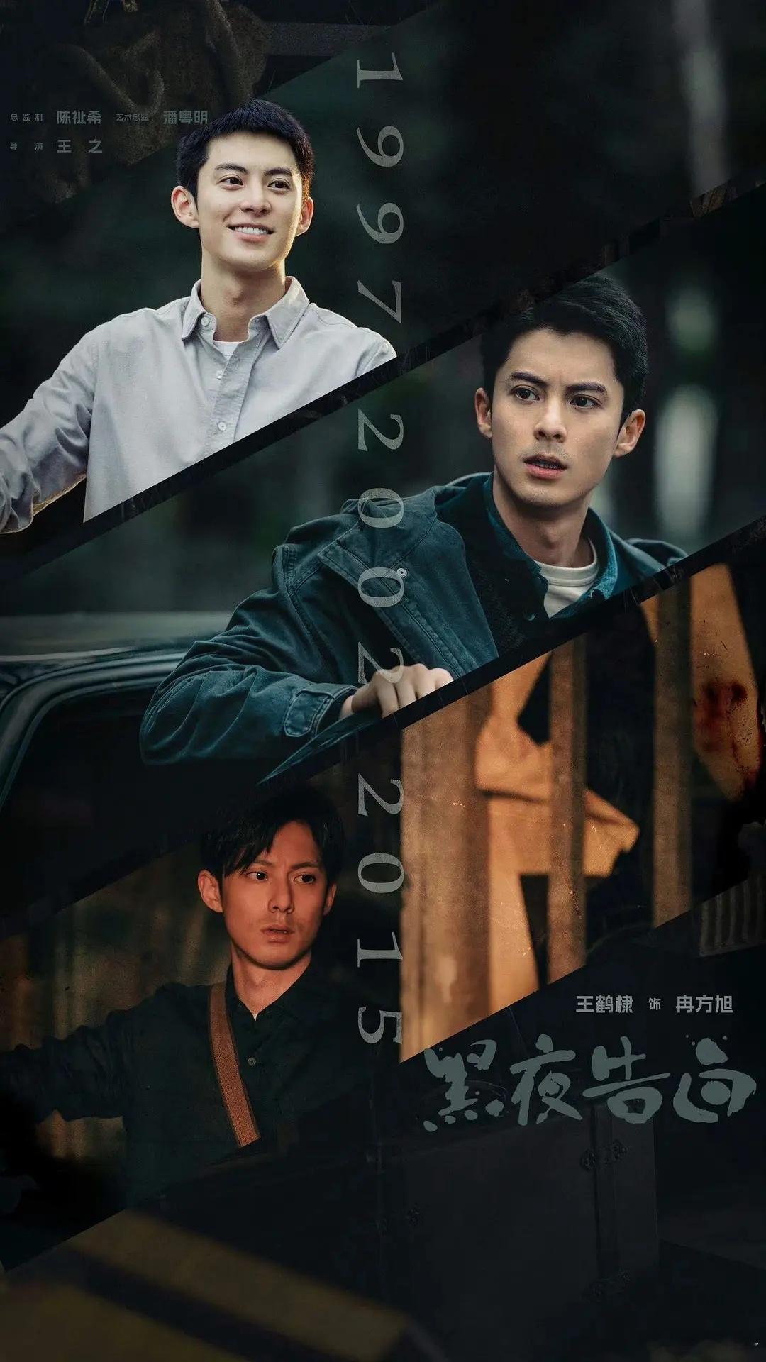 黑夜告白说是跨越18年的案子，王鹤棣这是演完从22岁演到40岁？ 