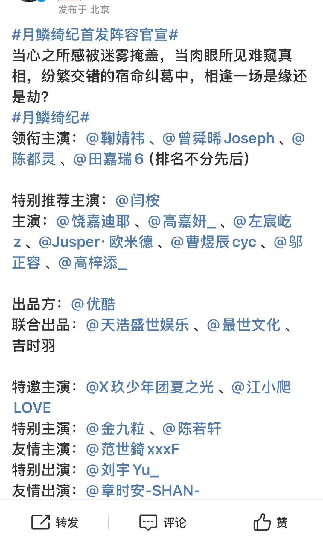 月鳞绮纪官宣 月鳞绮纪官宣阵容，鞠婧祎、曾舜晞、陈都灵、田嘉瑞四主演平番，期待一
