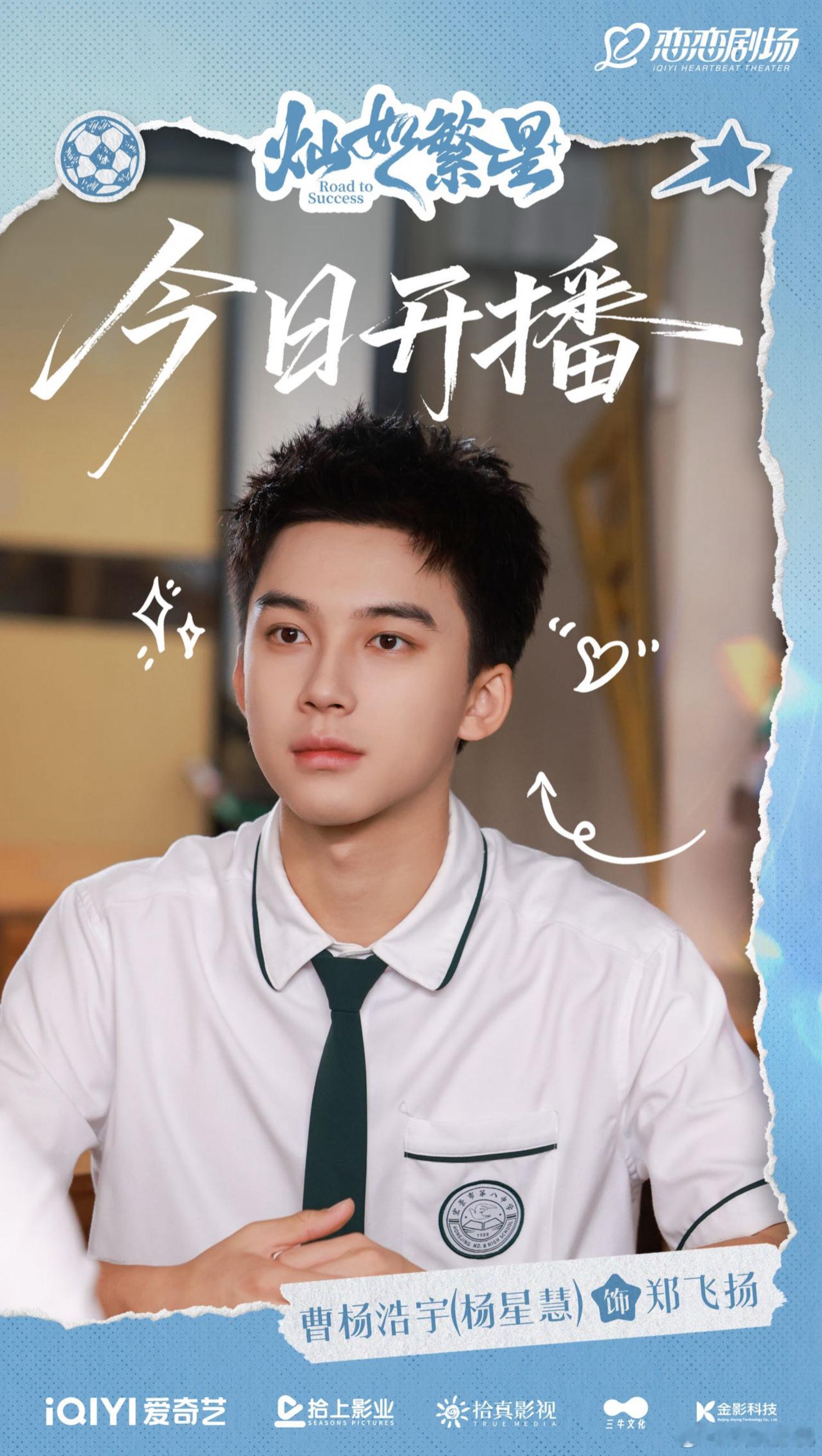 少年拼搏，热血正当燃。欢娱影视演员出演的《灿如繁星 》今日开播！12:00敬请锁
