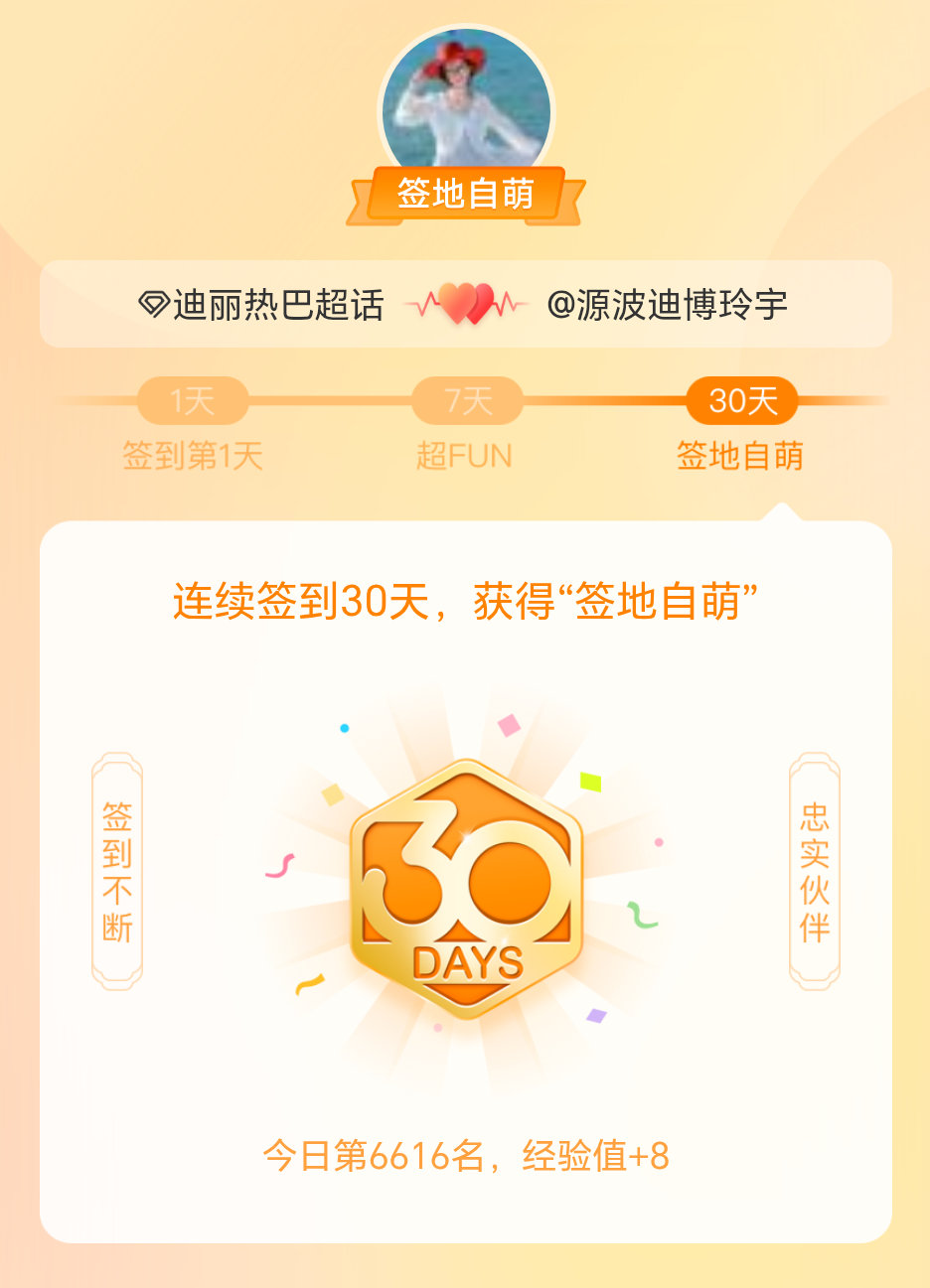 迪丽热巴我在迪丽热巴连续签到30天，获得了“签地自萌”头衔，发帖纪念