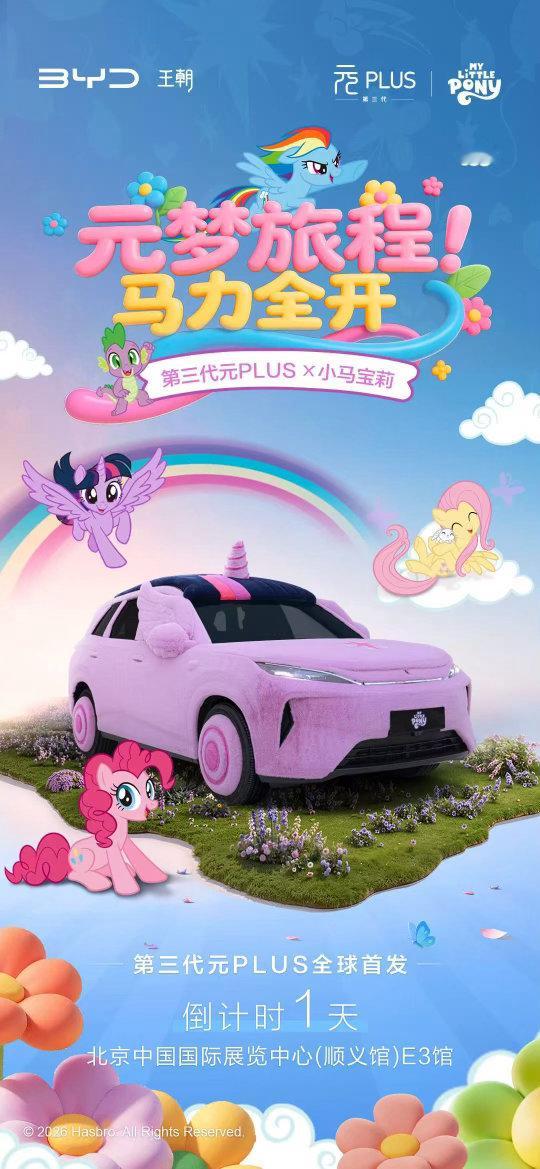 颜值就是正义？工程师们又不是不会，你看第三代元PLUS    × 小马宝莉，北京