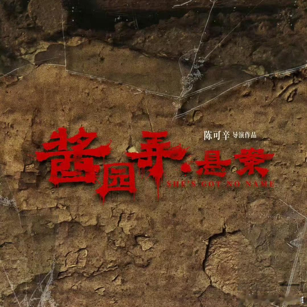 酱园弄分成上下两部上映 上海国际电影节开幕影片为电影《酱园弄•悬案》，《酱园弄》