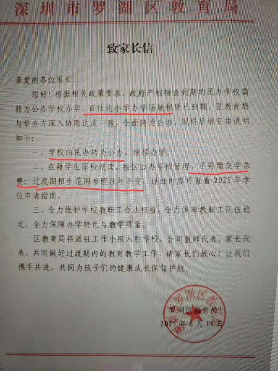 意料之中，罗湖百仕达小学终于民转公了！
原题学生继续就读，不再收学杂费。
以前学