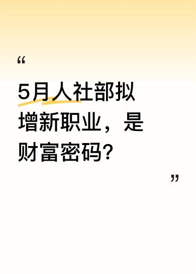 5月8日，人力资源社会保障部公示拟新增17个新职业和42个新工种。这可不只是名单