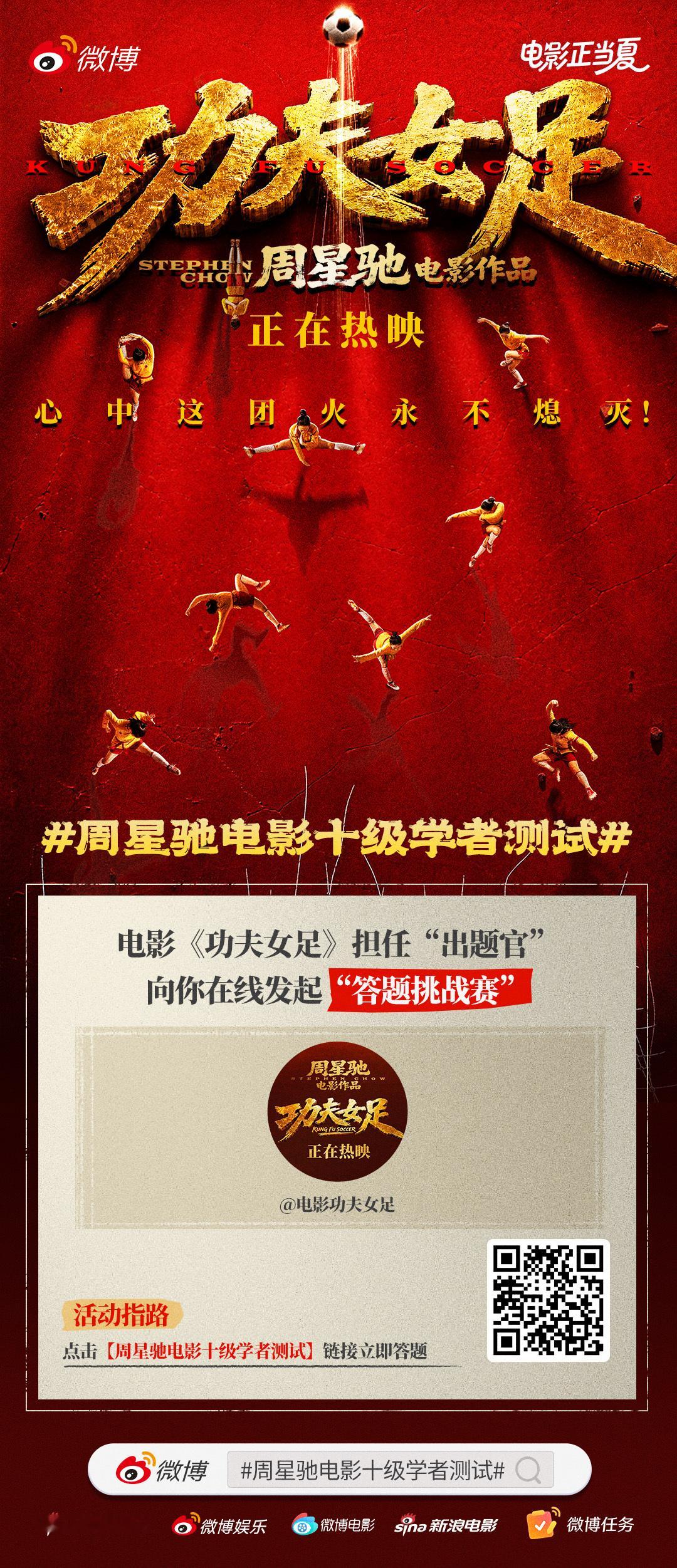 电影功夫女足  电影《功夫女足》正在热映， 周星驰电影十级学者测试今日正式开启！