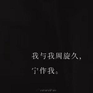 情感语录 我不需要用力走近任何人，我只走向自己。因为所有事，太用力了就会导致过度