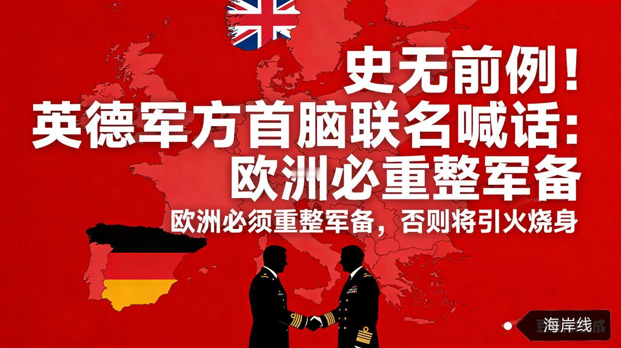 史无前例！英德军方首脑联名喊话：欧洲必须重整军备，否则将引火烧身
 
因俄罗斯军