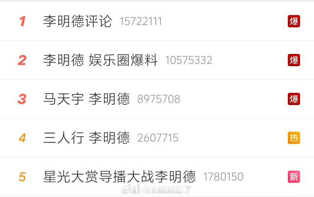 李明德真是星光大赏的劫，去年疯狂爆料截爆星光大赏，今年马天宇回应李明德时间又双叒