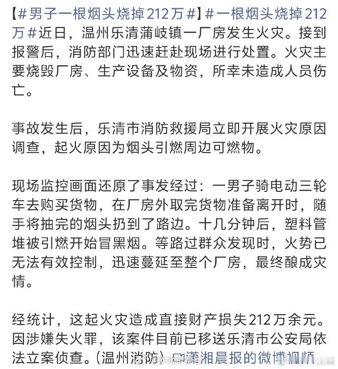 一根烟头烧掉212万安全无小事。其实很多火灾都是乱扔烟头引发的。现在天气渐热，吸