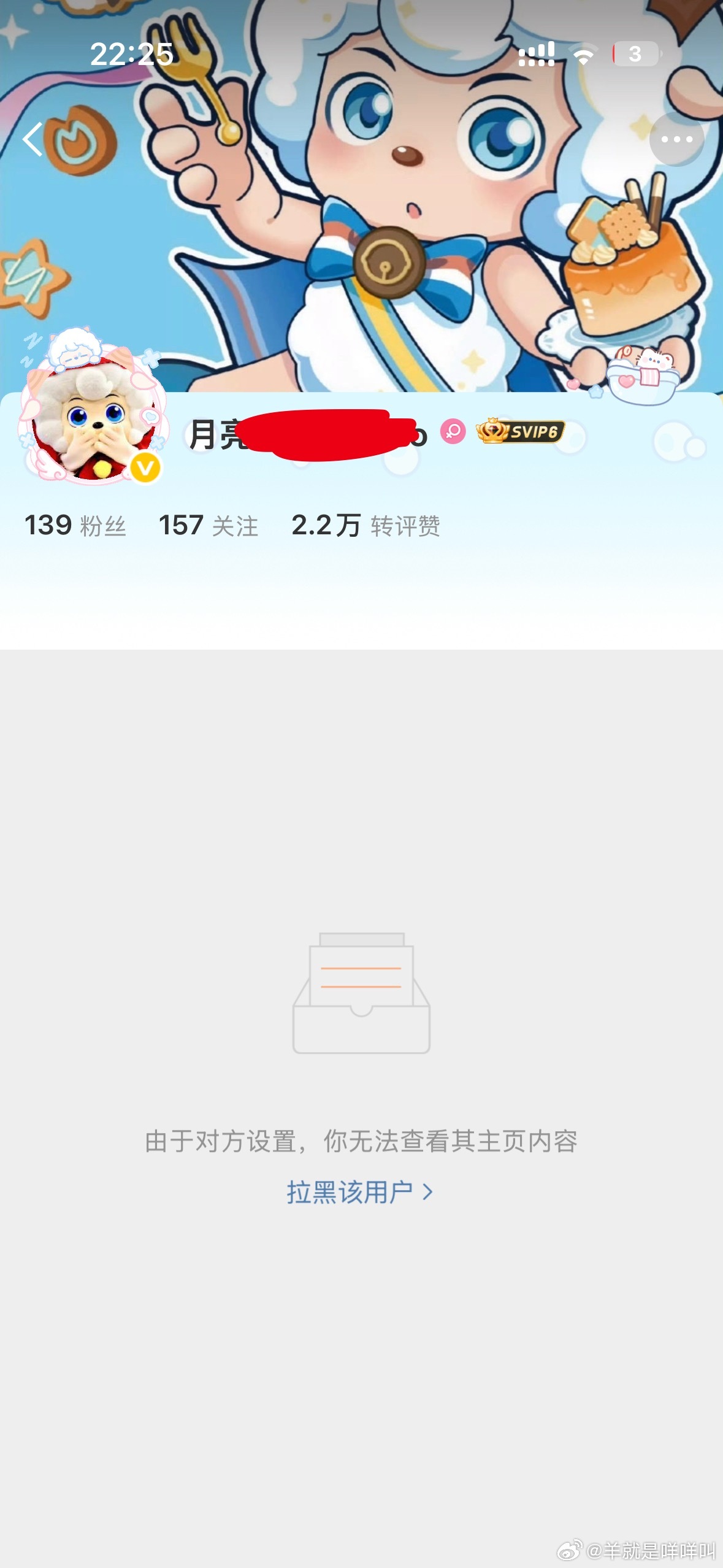 妈呀 喜羊羊粉丝怎么还把我拉黑了