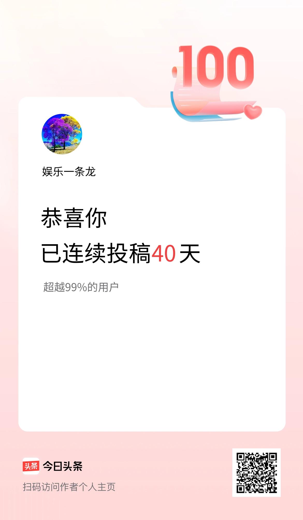 我在头条连续投稿40天，这就是荣耀啊。