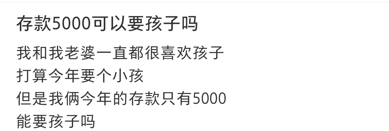 存款5000可以要孩子吗 