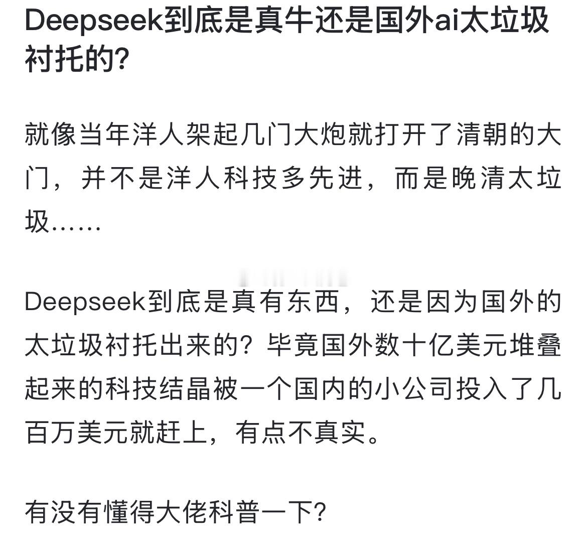 Deepseek到底是真牛还是国外ai太垃圾衬托的？ 