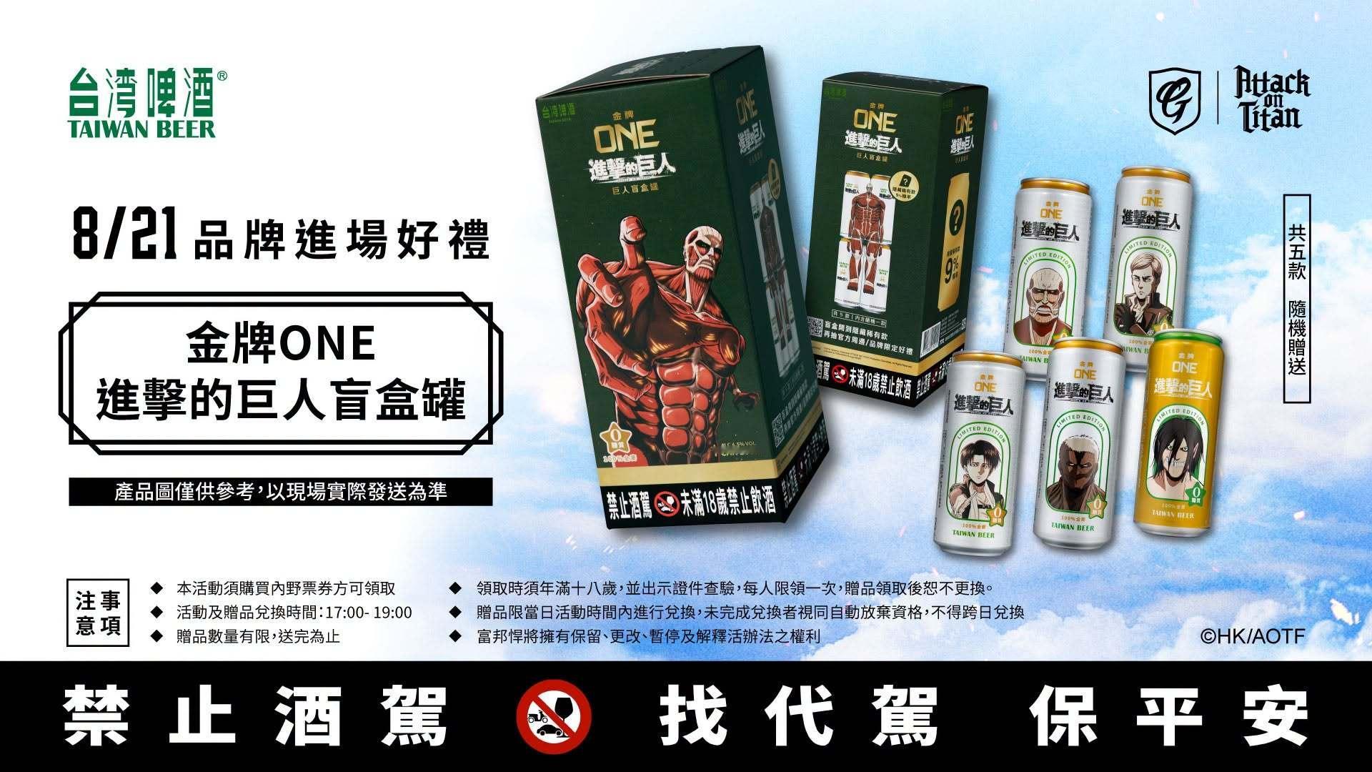 进击的巨人 08/21-23、26-27 《進擊的巨人》富邦悍將棒球队联名主题日