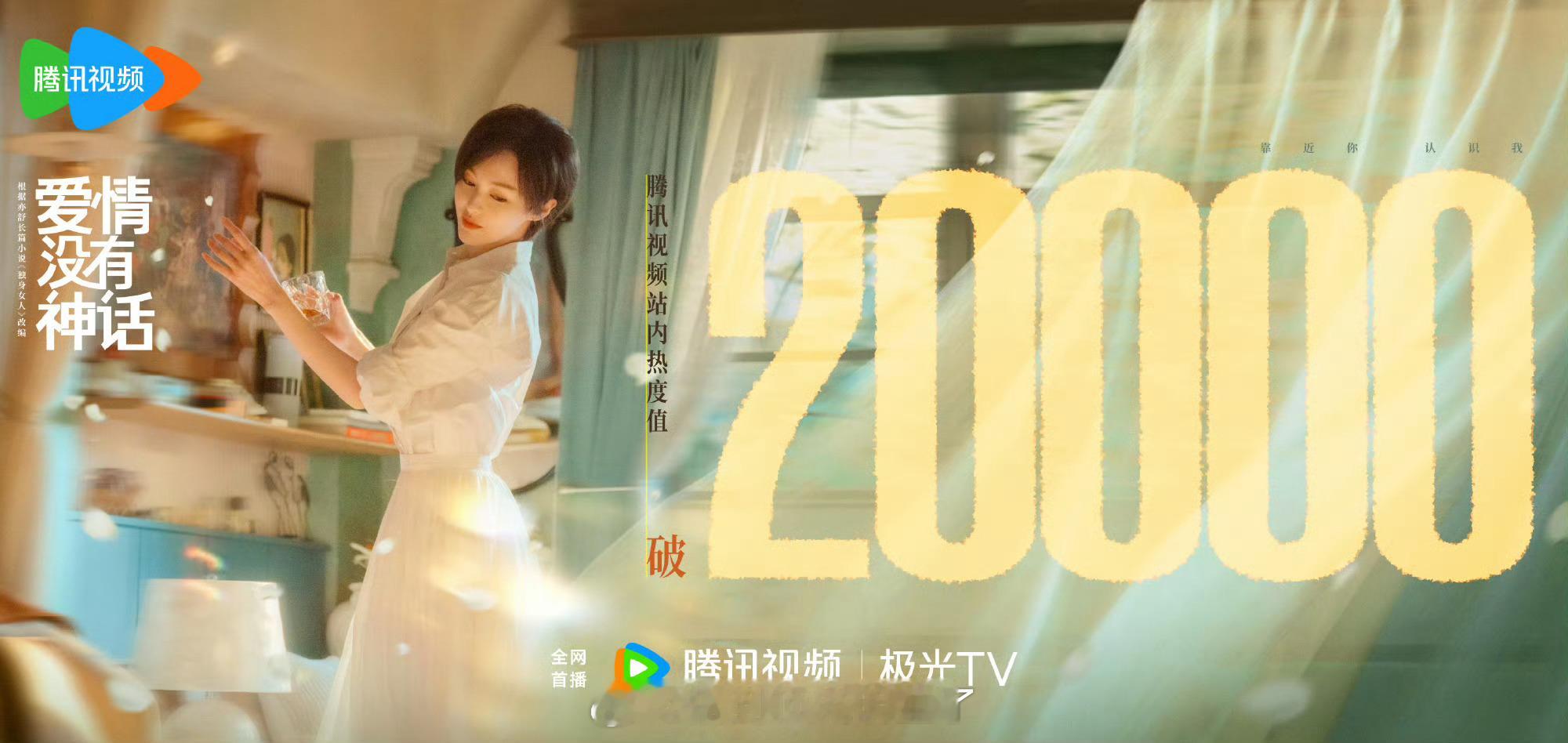 恭喜唐嫣新剧《爱情没有神话》创造了腾讯视频站内热度最慢破20000的纪录 