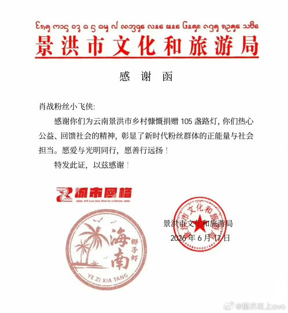 景洪市文化和旅游局给肖战粉丝小飞侠发了感谢函，感谢其为云南景洪市乡村捐赠了105