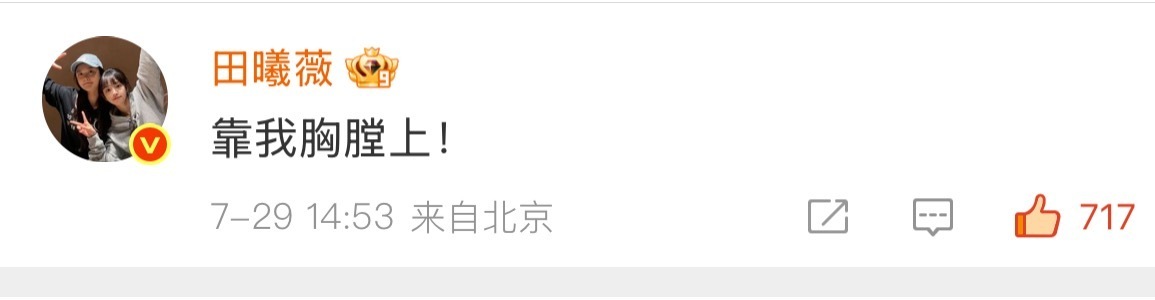 田曦薇回复王佳怡田曦薇说靠我胸膛上！ ​​​田曦薇说靠我胸膛上！ ​​​