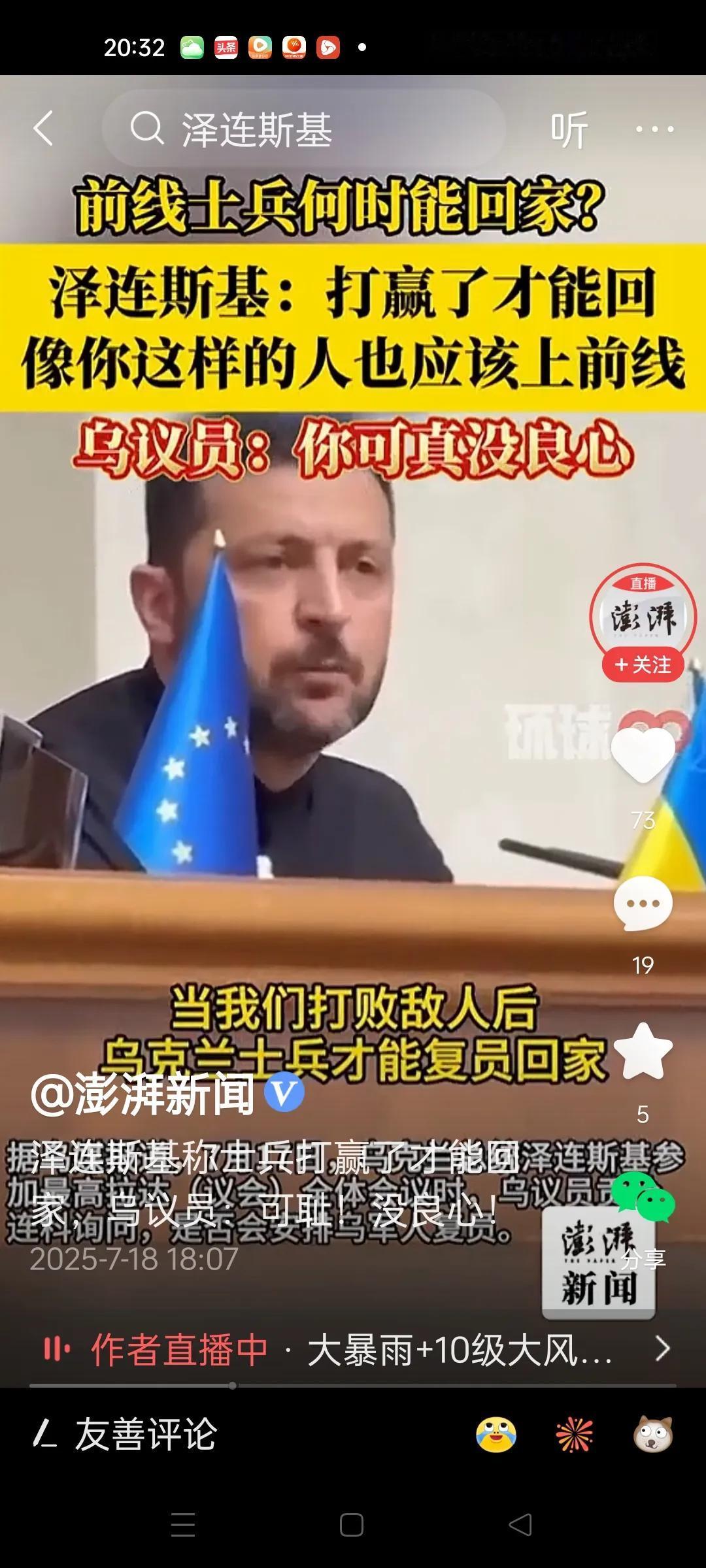 泽林斯基怒怼；你应该上战场……


亲俄议员；像你这样的人，应该去前线支援他们…