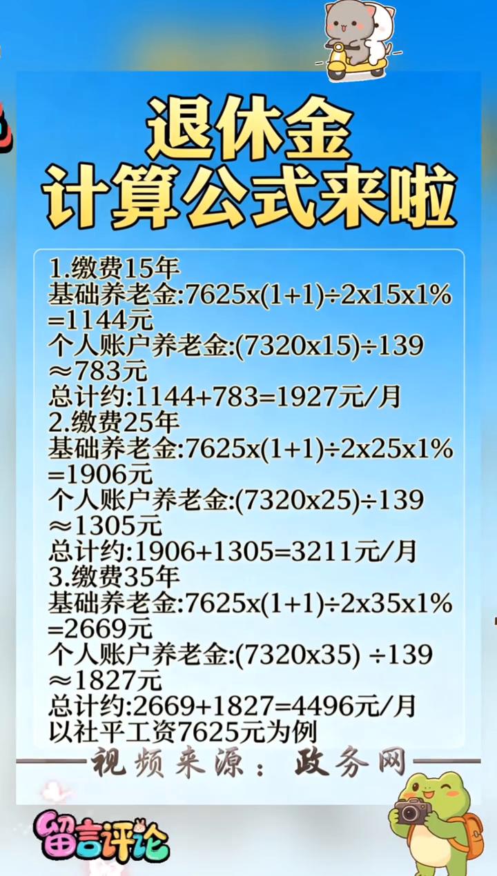 退休金计算公式来啦。
·1.缴费15年：基础养老金：7625x(1+1)÷2x1