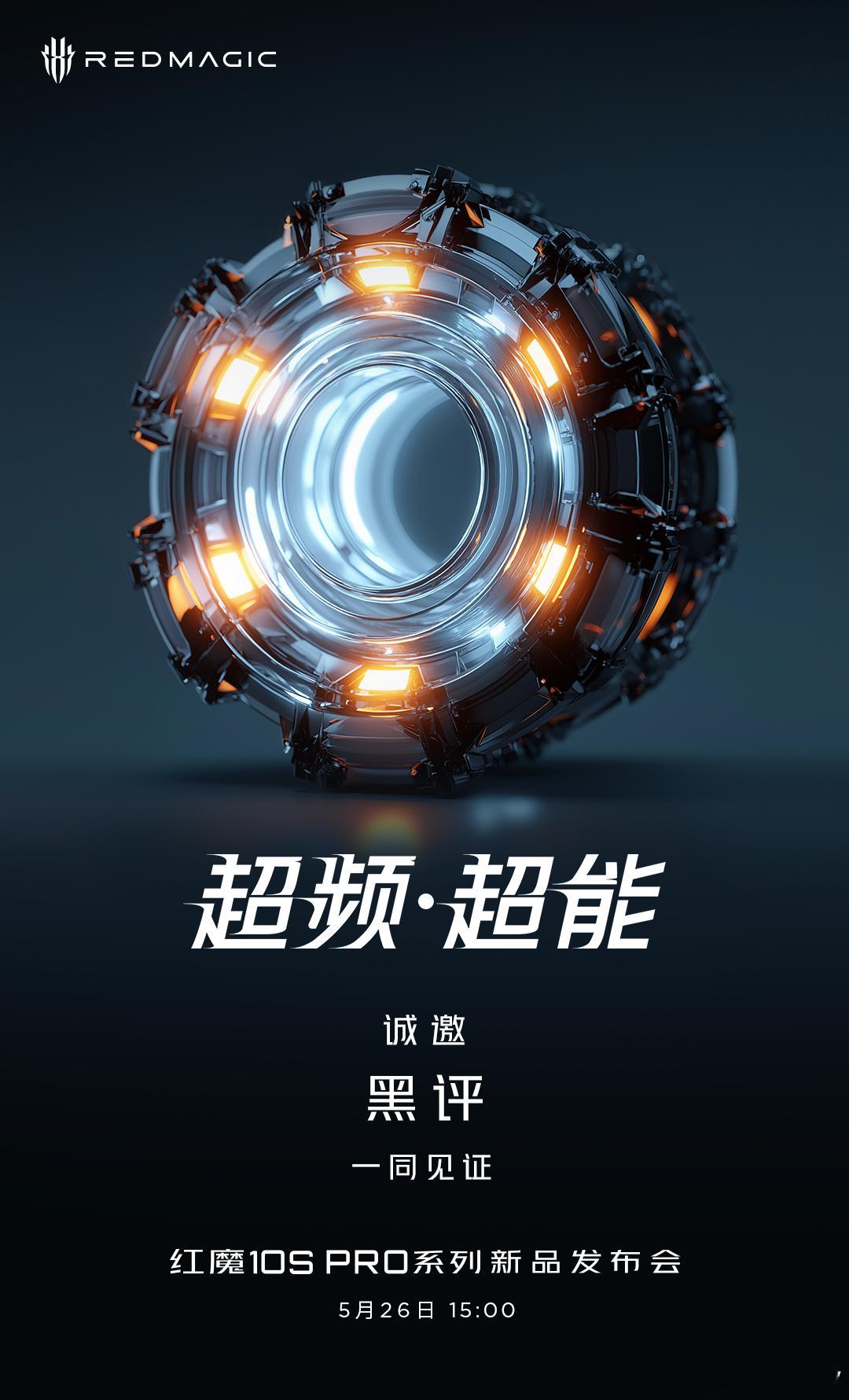 红魔10S Pro新品发布会定档5月26日下午3点记得观看发布会，一起见证 ​​