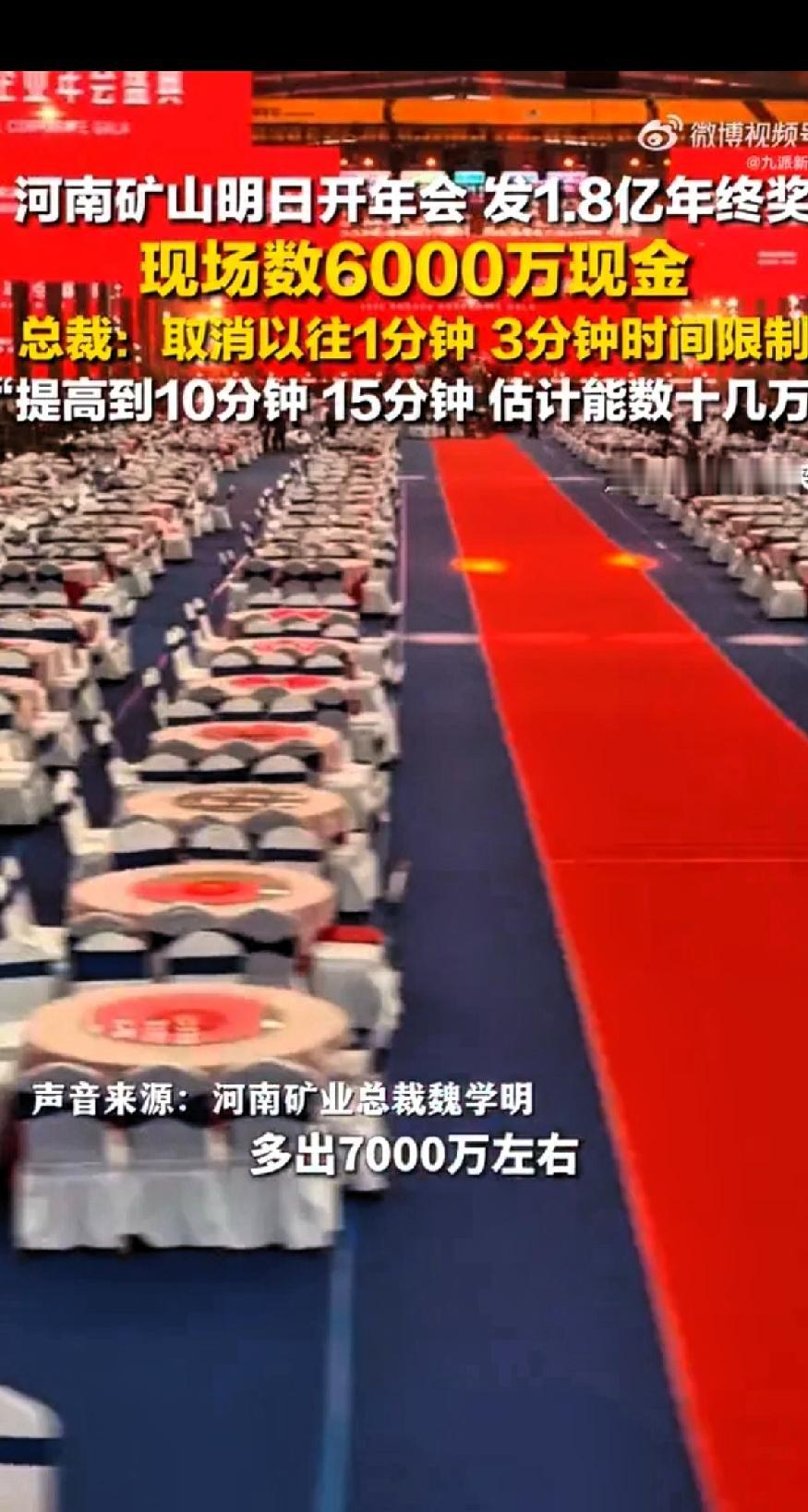 最宠员工老板！
河南矿山发1.8亿年终奖总裁发声：取消以往1分钟、3分钟时间限制