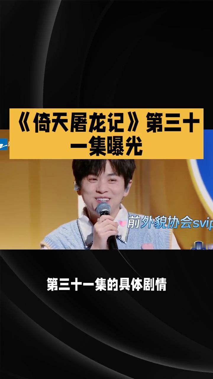 《倚天屠龙记》第三十一集曝光。
很可惜，目前没有确切的公开资料能详细呈现86版《