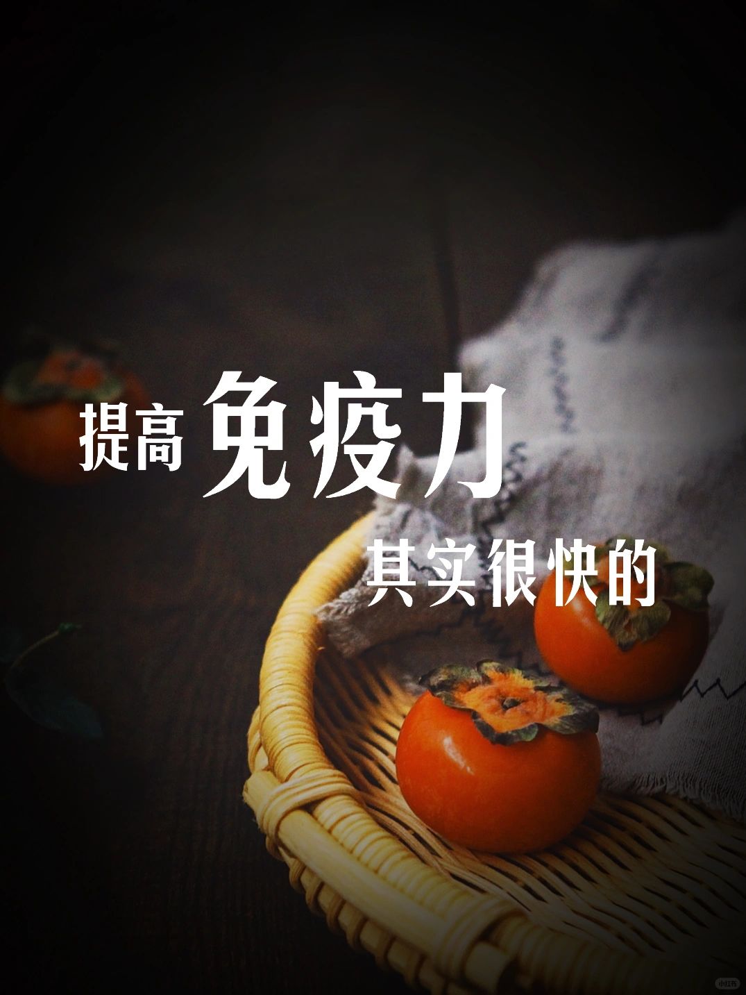 简单有效的5个提高免疫力的小方法