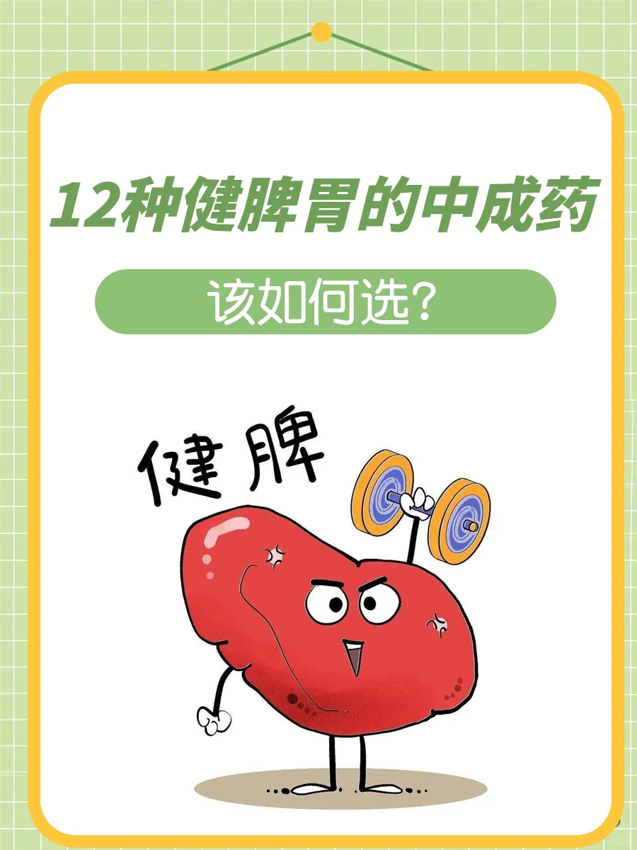 12种健脾胃的中成药，该如何选？