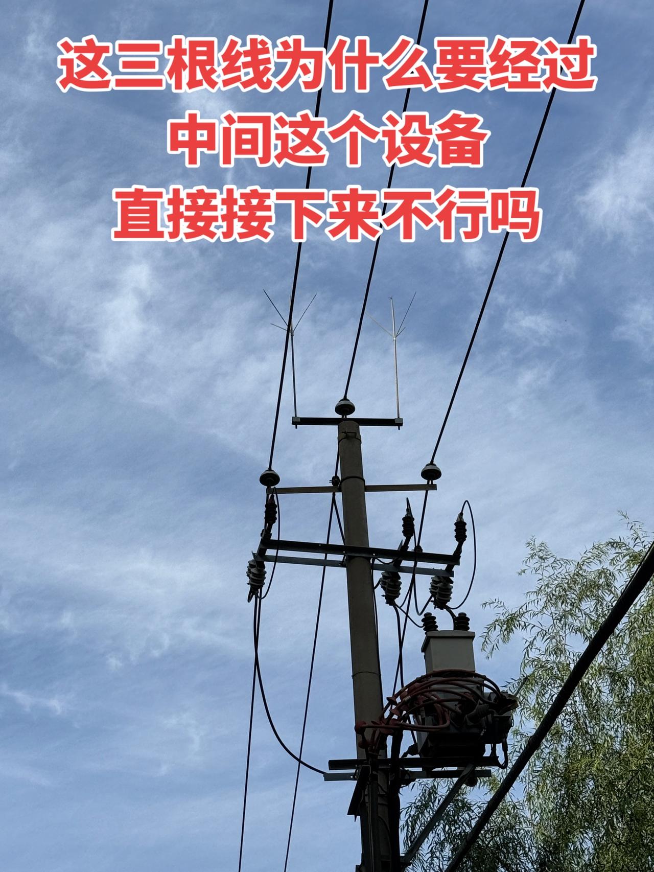 我有点好奇，这三根线为什么要经过中间这个设备？直接接过来不行吗 电工