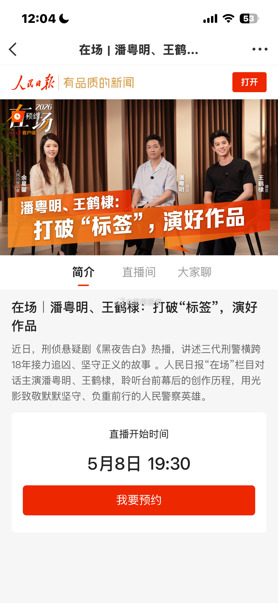王鹤棣冉方旭根正苗红各大主流媒体采访报道王鹤棣 今天19:30还有人民日报的直播