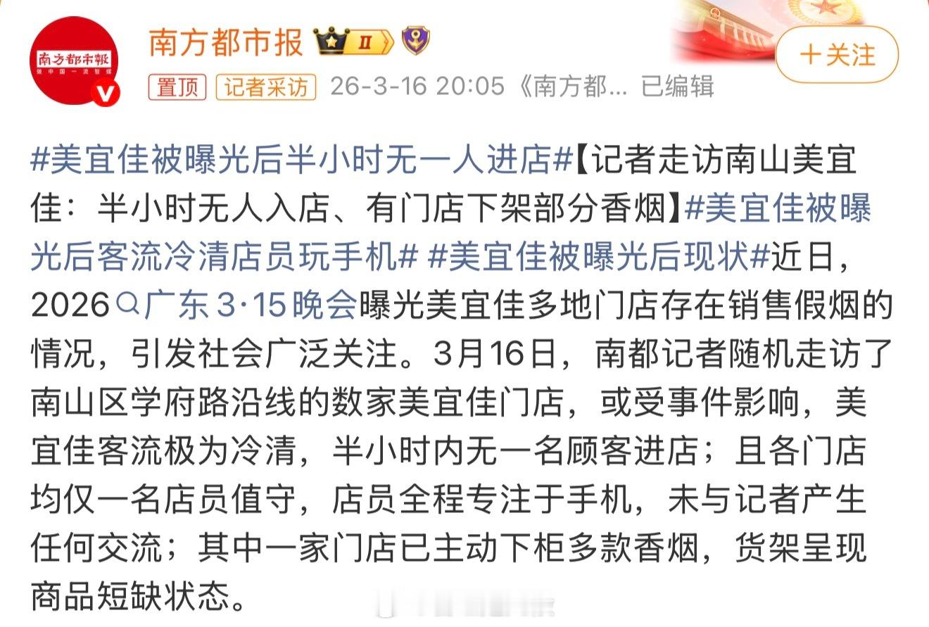 美宜佳被曝光后半小时无一人进店 除了烟，其他东西保真否？不解决这个问题大概率没人