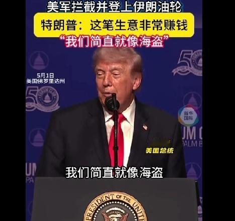 特朗普炫耀美军在印度洋接连拦截两艘伊朗油轮。他直言这是笔“很赚钱的买卖”，并自嘲