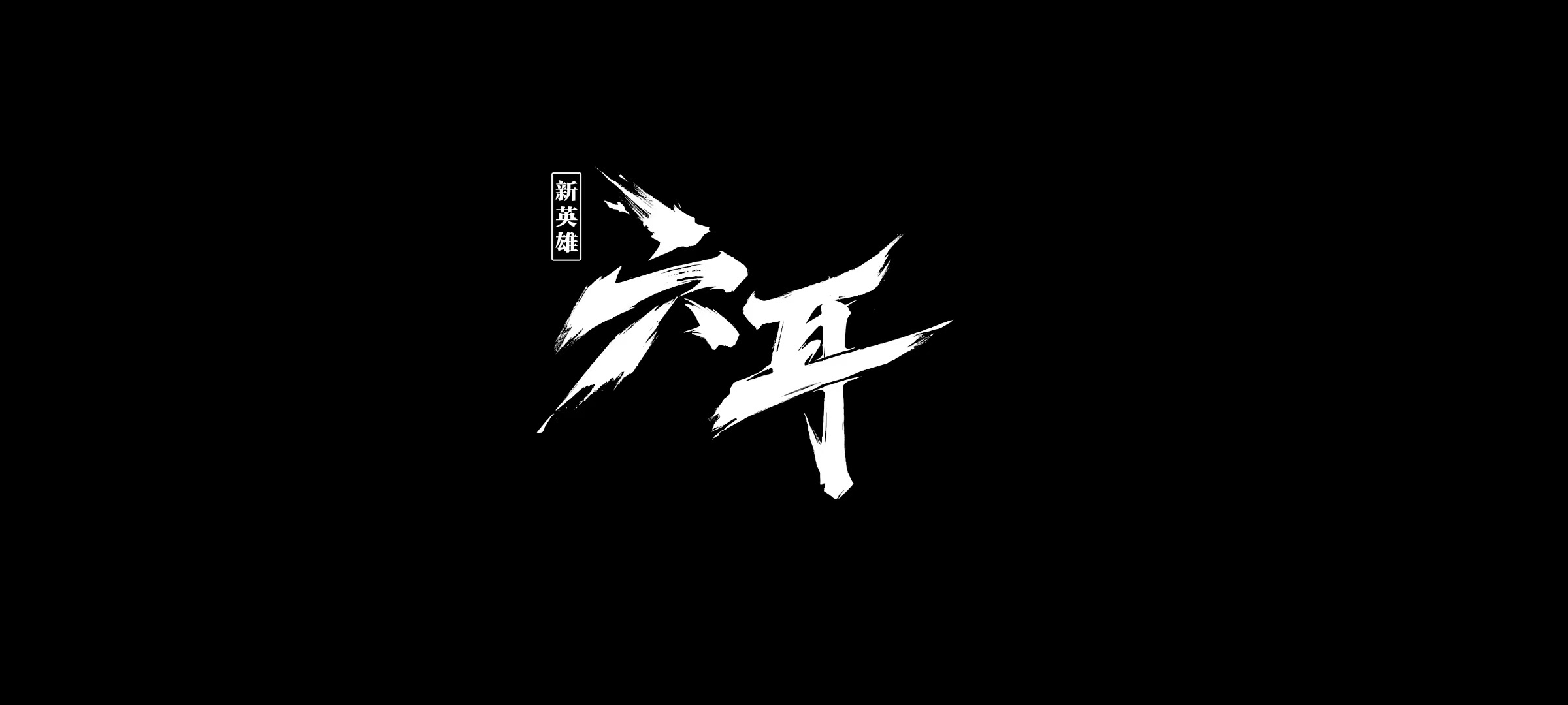 娱乐[超话]王者荣耀新英雄六耳王者荣耀新英雄大禹 ​我的天！要有新英雄了！！六耳