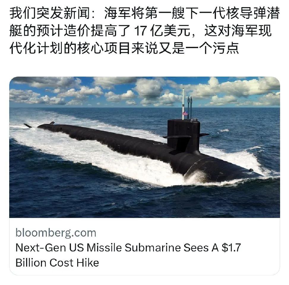 根据彭博社的报道，美军已经将哥伦比亚级弹道导弹核潜艇造价又提高了17亿美元，目前
