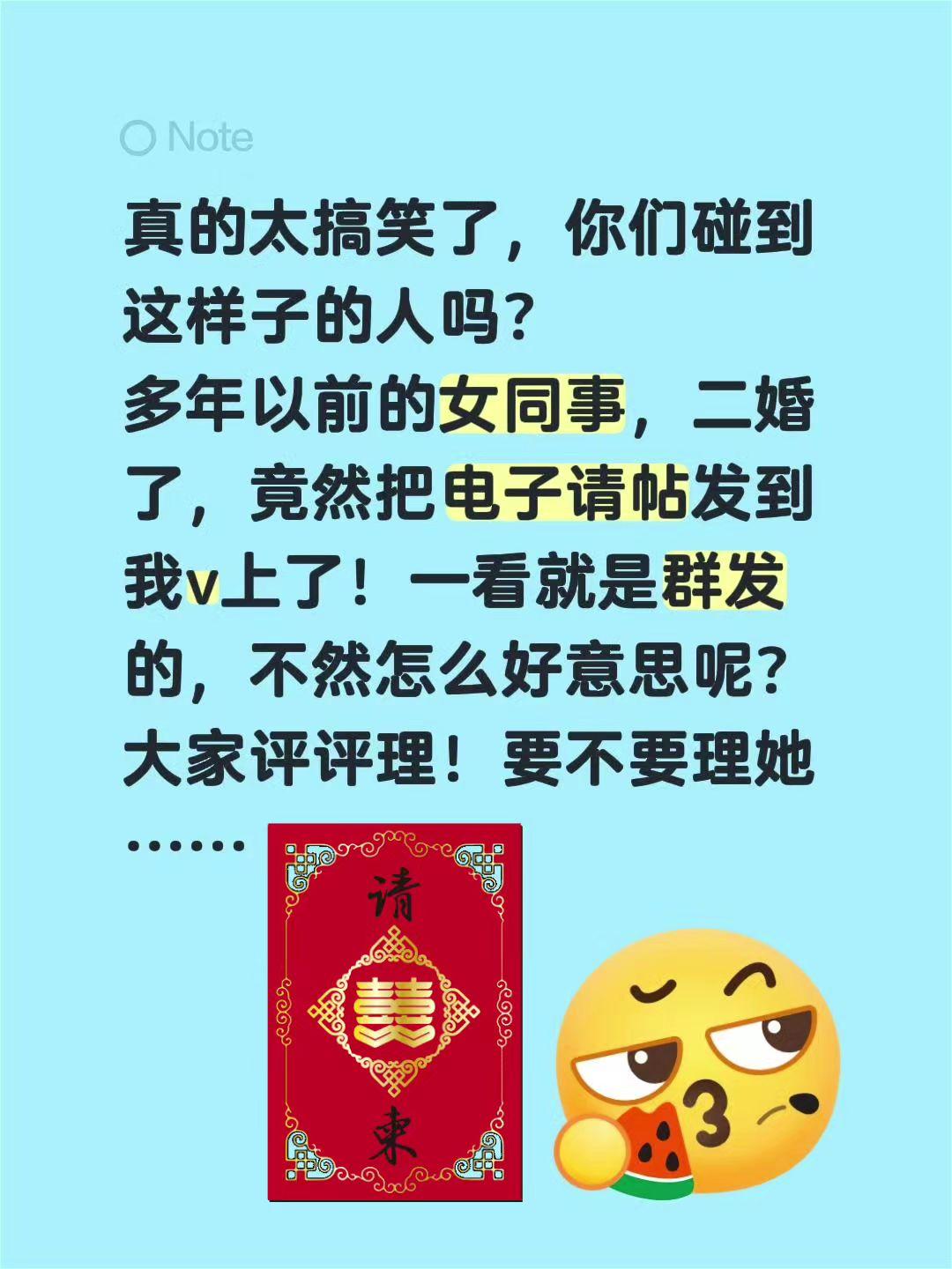 二婚还广发请帖，这不是搞笑吗？真的太搞笑了，你们碰到这样子的人吗？
多年以前的女
