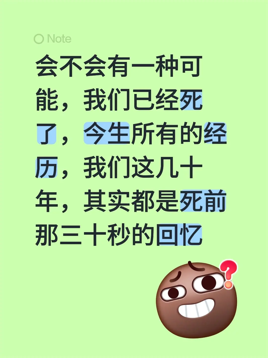 会不会有一种可能，我们已经死了，今生所有的经历，我们这几十年，其实都是...