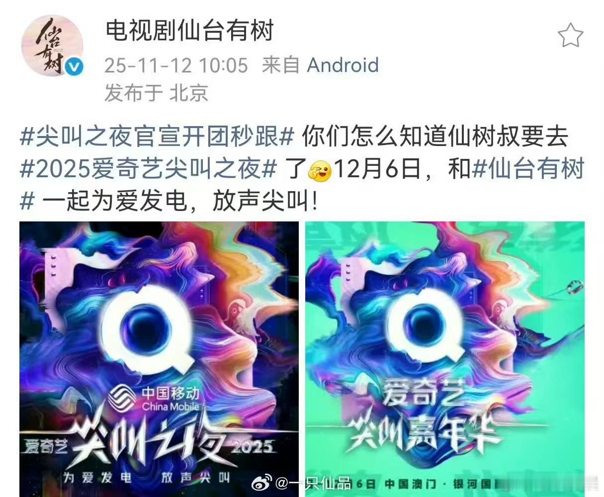 仙台有树去爱奇艺尖叫之夜，期待邓为，