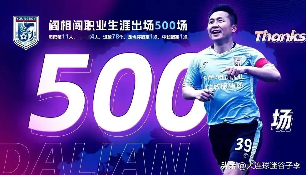 18岁小将阎相闯的第500场，历史第11人，现役第4人，进球78个，1个中超冠军