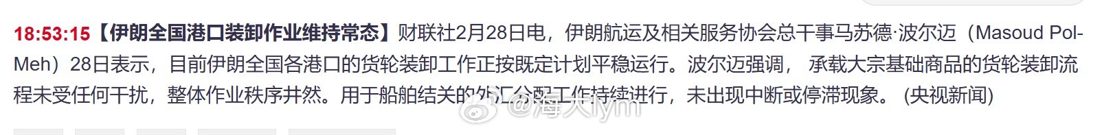 【伊朗全国港口装卸作业维持常态】伊朗航运及相关服务协会总干事马苏德·波尔迈（Ma