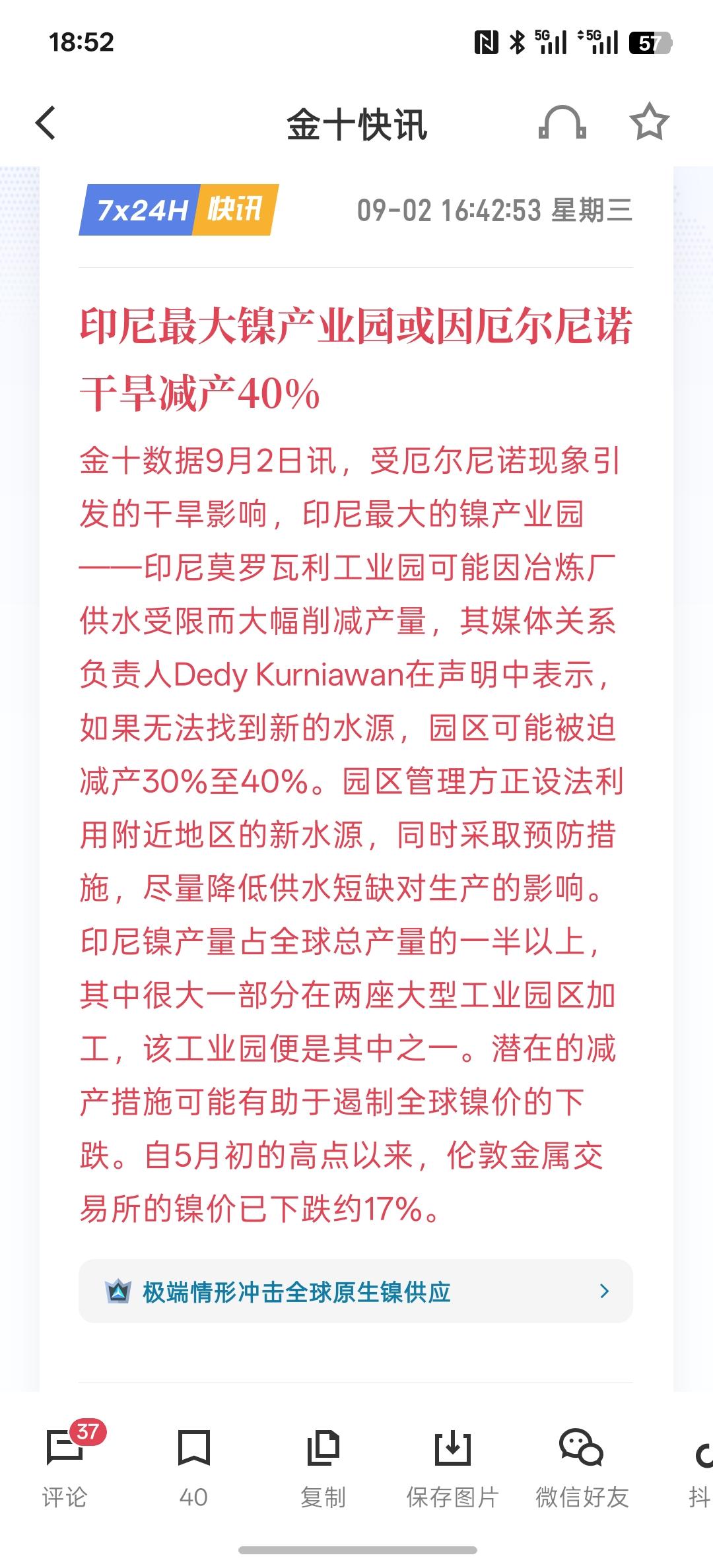 这有色金属估计要迎来上涨，印尼最大镍产业园或因厄尔尼诺干旱减产40%，如果真的减