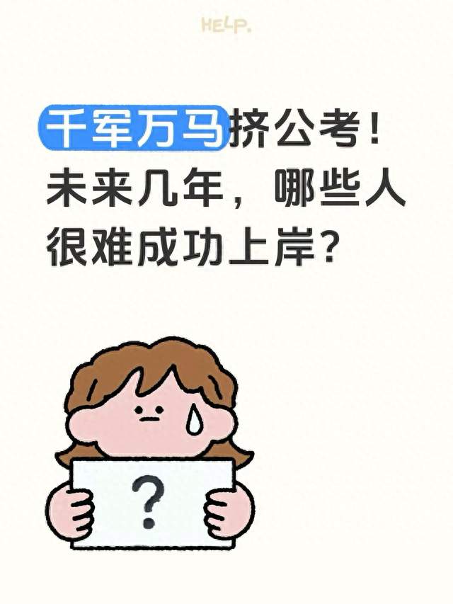 千军万马挤公考！未来几年，哪些人很难成功上岸？