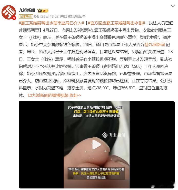 霸王茶姬疑喝出水银市监局已介入 霸王茶姬是我最爱点的茶品了，不过这也不像水银啊，