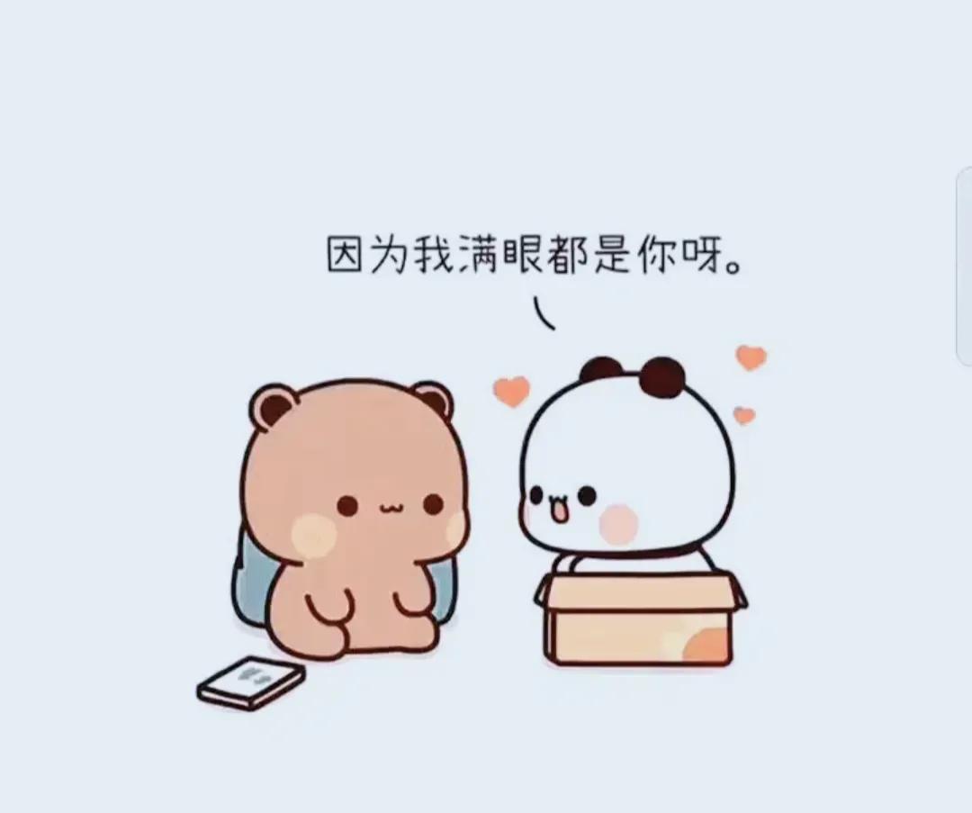 满眼是你！

我不在你身边的时候，你要照顾好自己，你好我就好，不管与你联系不联系