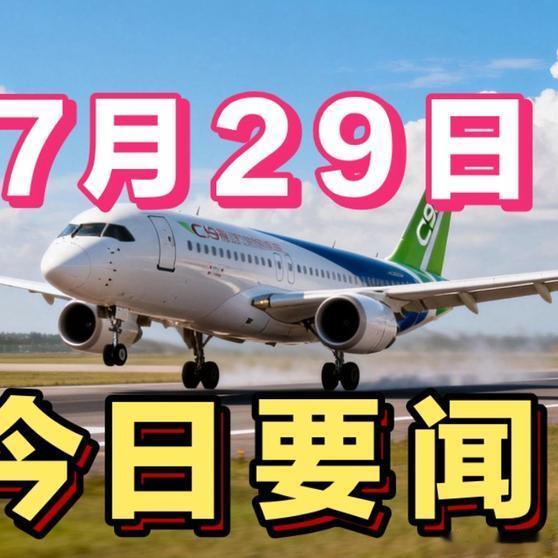 《7月29号一觉醒来发生了什么，8分钟听完16条新闻速递！日本突发7.1级地震，