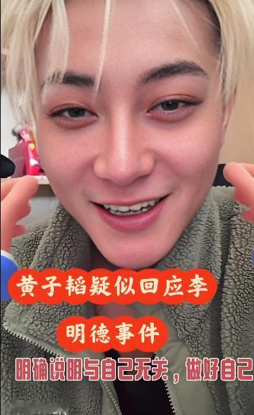 明星知道的肯定比我们多，
还好黄子韬没有趟李明德那浑水。

年初李明德事件闹最凶