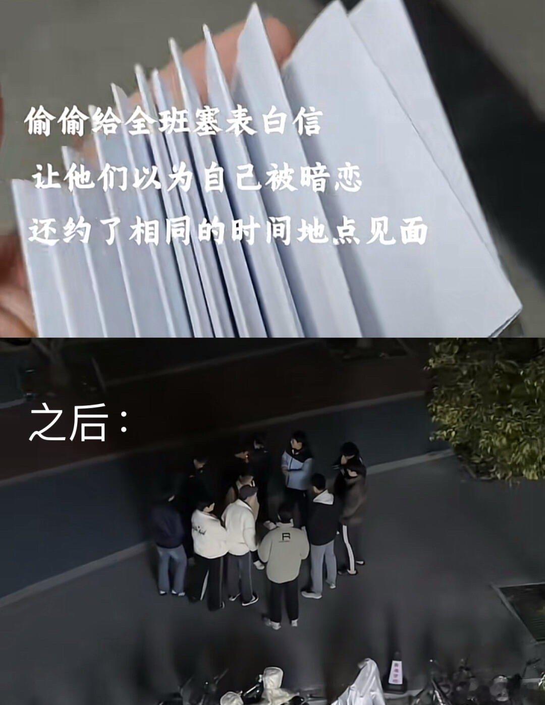 当你给全班塞了表白纸条后能想出这种主意 还是太有生活了  