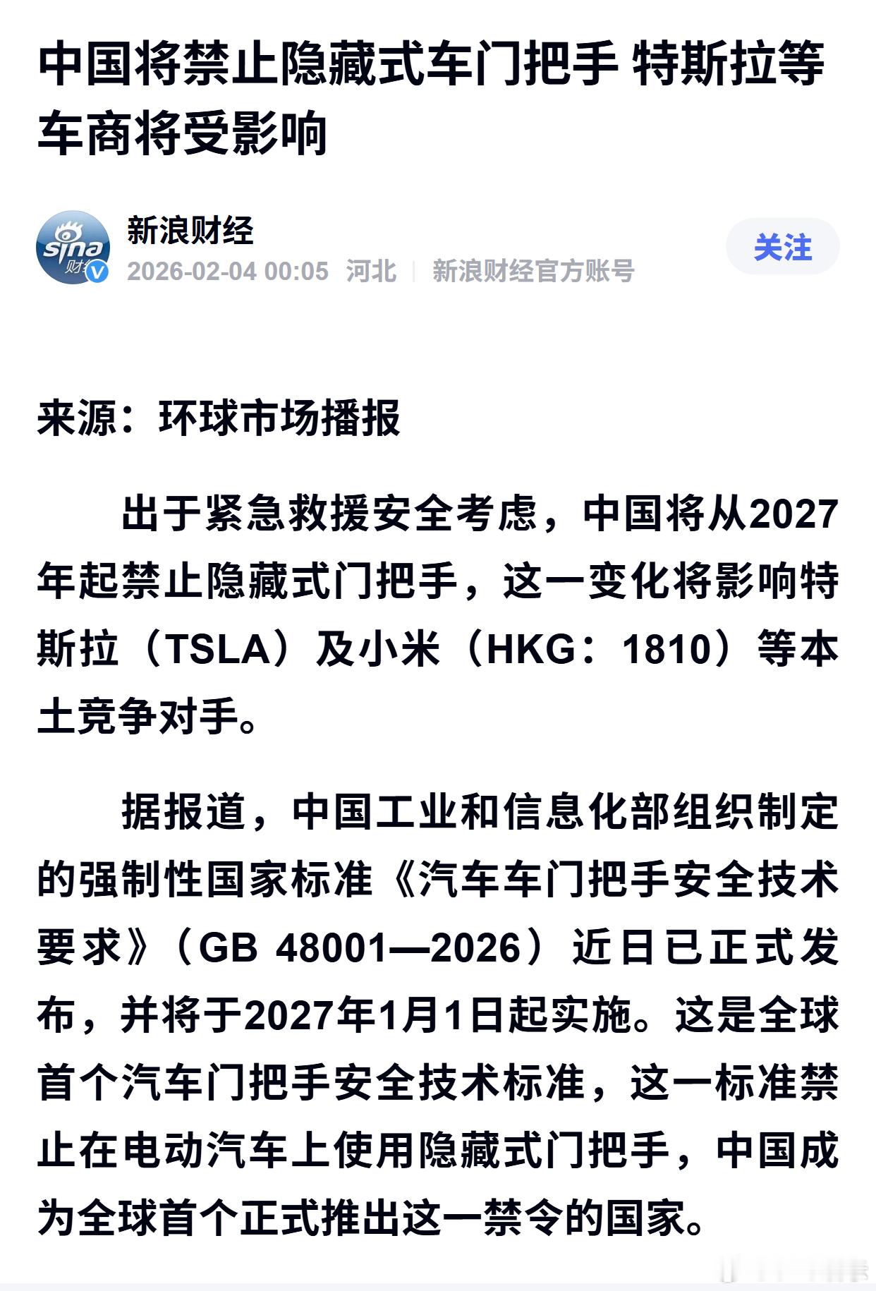 中国将禁止隐藏式车门把手 特斯拉等车商将受影响 