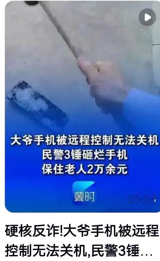 近日，四川发生了一起让人后背发凉的电信诈骗案。居民王大爷遭遇诈骗分子远程控制手机